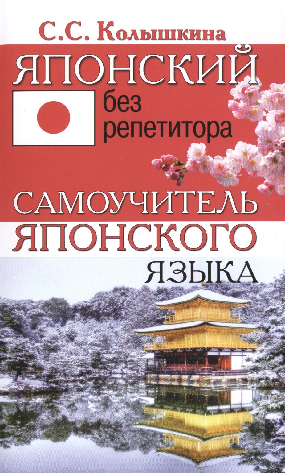 

Японский без репетитора. Самоучитель японского языка