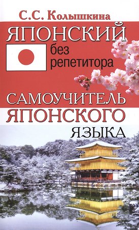 Японский без репетитора. Самоучитель японского языка