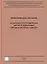 Особенности определения затрат в локальных сметных расчетах (сметах). Практическое пособие — 2552086 — 2