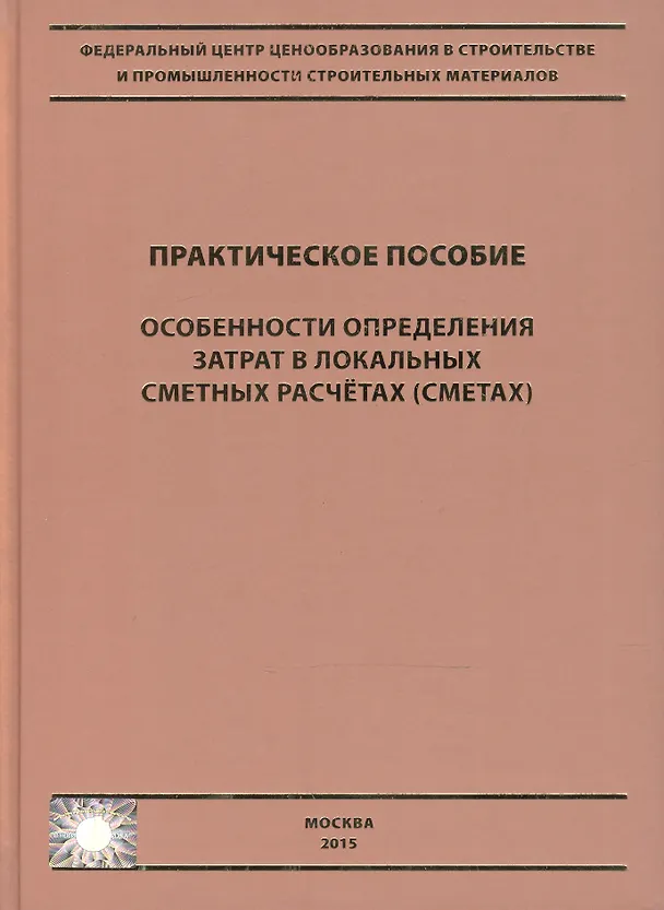 Книга Особенности определения затрат в локальных сметных расчетах (сметах). Практическое пособие () — 2