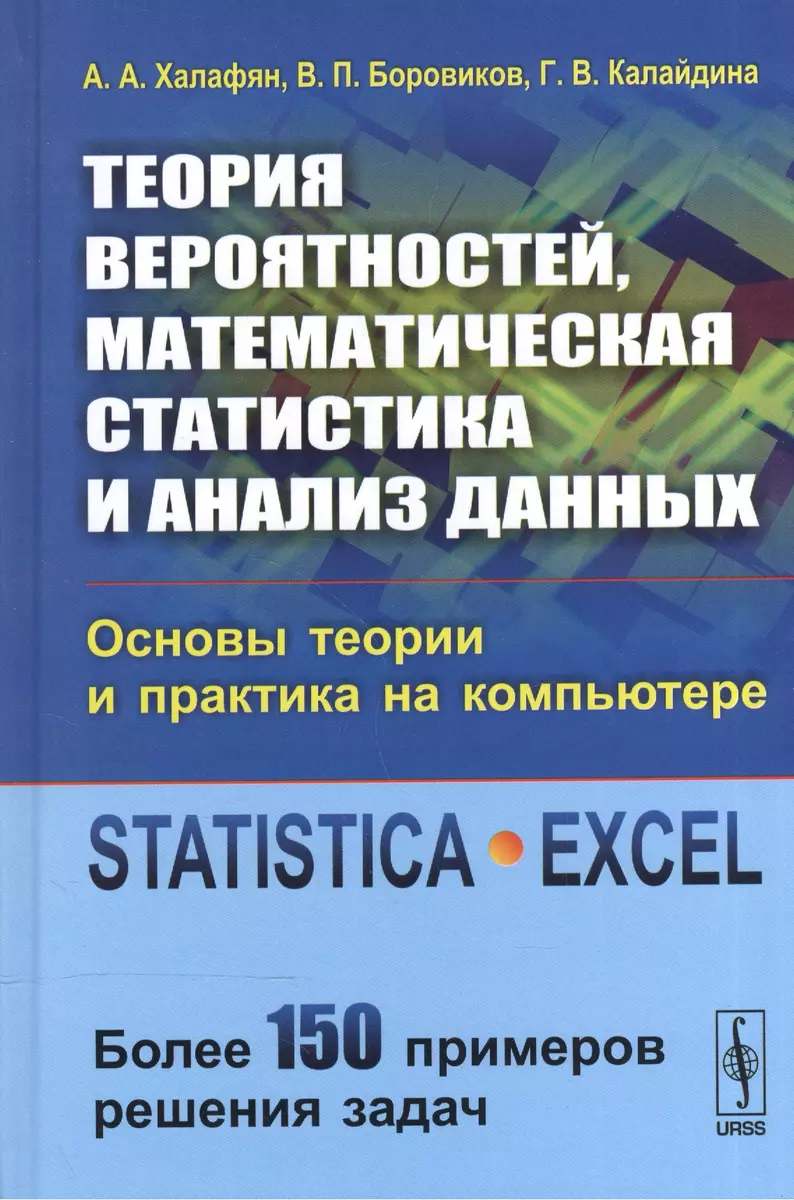 Теория вероятностей, математическая статистика и анализ данных: Основы  теории и практика на компьюте (Алексан Халафян) - купить книгу с доставкой  в ...