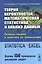 Теория вероятностей, математическая статистика и анализ данных: Основы теории и практика на компьюте — 2568443 — 1