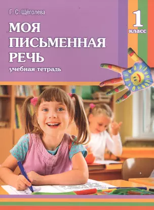 Моя письменная речь. 1 класс. Учебная тетрадь. 7-е издание — 2698683 — 1