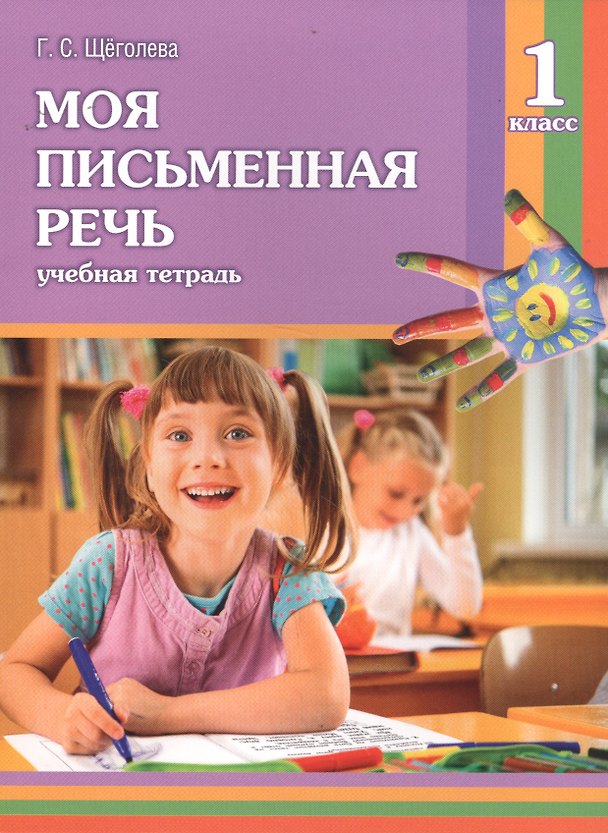 Книга Моя письменная речь. 1 класс. Учебная тетрадь. 7-е издание (Галина Щеголева) — 1