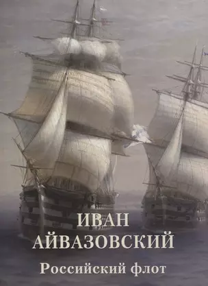 Иван Айвазовский. Российский флот — 2767083 — 1