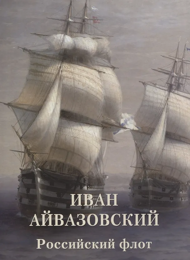 Книга Иван Айвазовский. Российский флот (Андрей Астахов) — 1