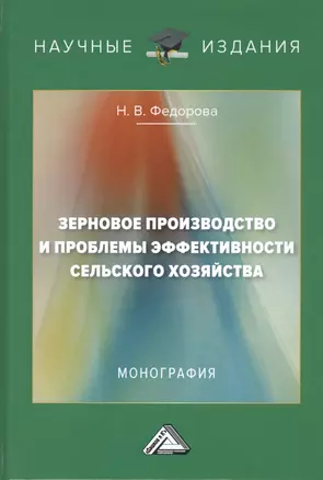 Зерновое производство и проблемы эффективности сельского хозяйства. Монография — 2802431 — 1