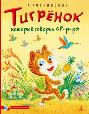 Тигрёнок, который говорил Р-р-р : Рассказы — 2314584 — 1