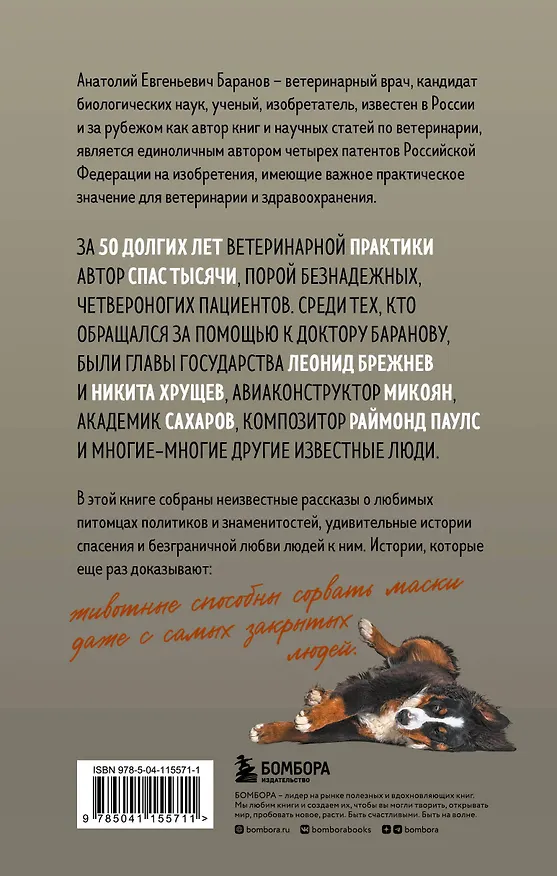 Книга Маленькие друзья больших людей. Истории из жизни кремлевского ветеринара (Анатолий Баранов) — 2