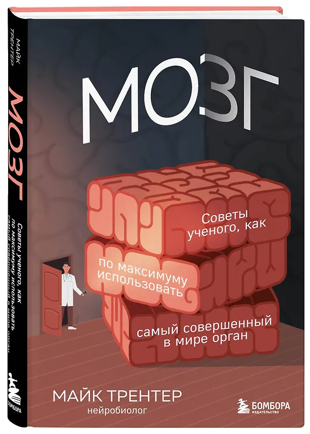 Книга Мозг. Советы ученого, как по максимуму использовать самый совершенный в мире орган (Майк Трентер) — 4
