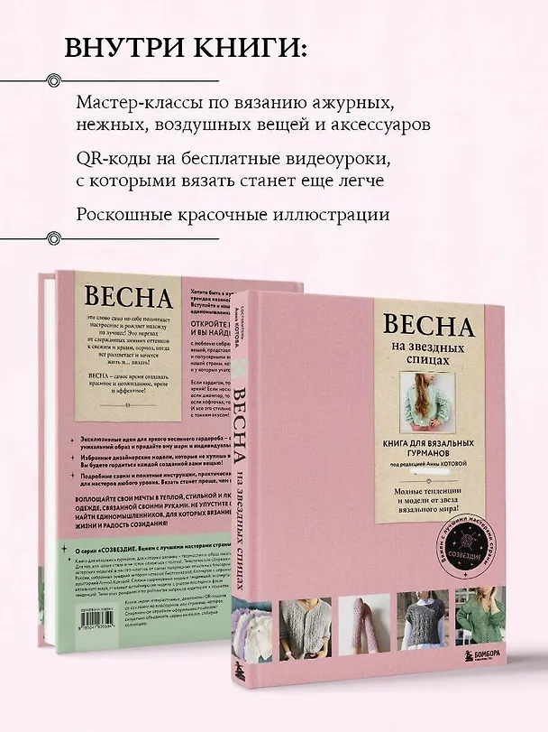 Книга ВЕСНА на звездных спицах. Книга для вязальных гурманов. Модные тенденции и модели от звезд вязального мира! (Анна Котова) — 8