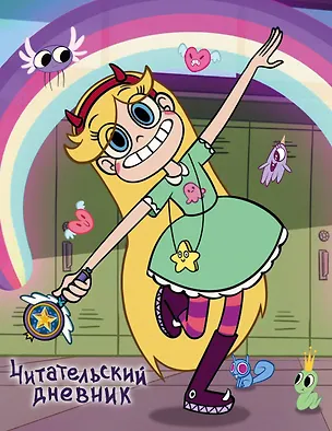 Книга Звездная принцесса. Читательский дневник ()