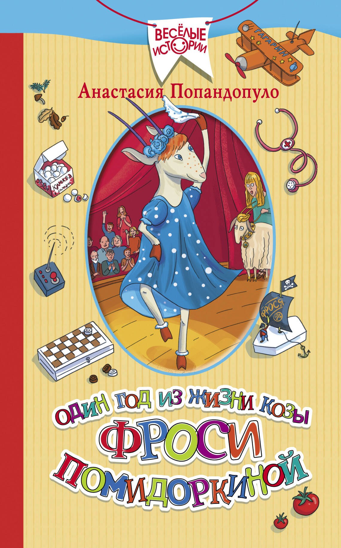 

Один год из жизни козы Фроси Помидоркиной