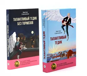 Книга Талантливый Тедик. История в двух частях (комплект из 2-х книг) (Кристина Стрельникова)