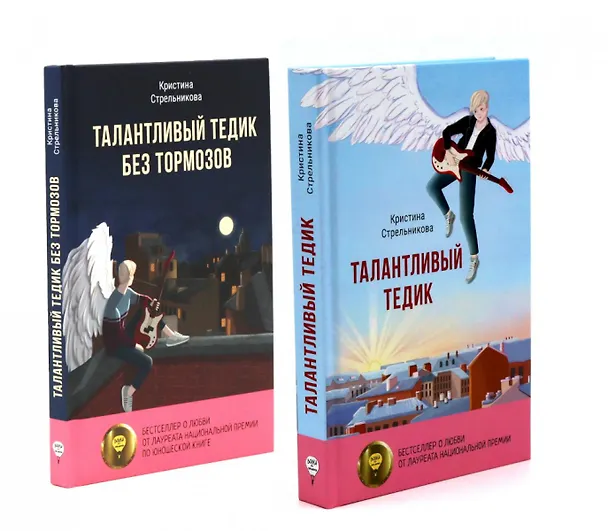 Книга Талантливый Тедик. История в двух частях (комплект из 2-х книг) (Кристина Стрельникова) — 1
