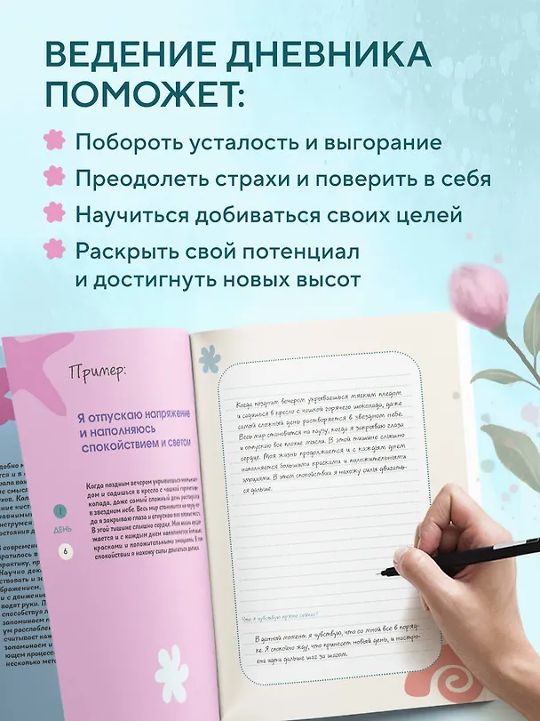 Книга Бережно переписать себя. Дневник, в котором ты шаг за шагом борешься с усталостью и выгоранием () — 9