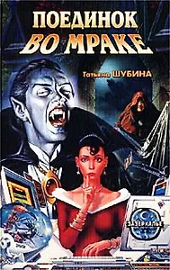 Поединок во мраке