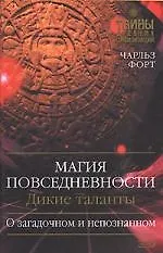 Магия повседневности. Дикие таланты