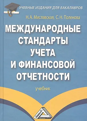 Книга Международные стандарты учета и финансовой отчетности: Учебник для бакалавров (Наталья Миславская)