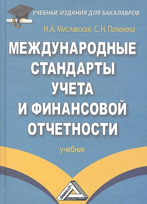 Книга Международные стандарты учета и финансовой отчетности: Учебник для бакалавров (Наталья Миславская) — 1