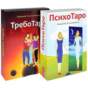 ТребоТаро ПсихоТаро (комплект из 2 книг) (4871)