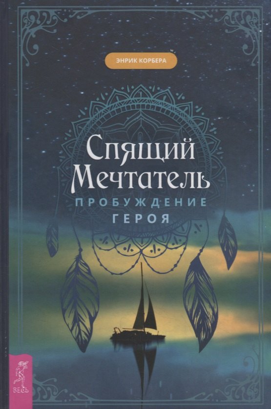

Спящий мечтатель. Пробуждение героя