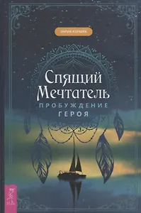 Спящий мечтатель. Пробуждение героя