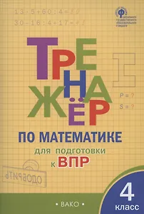Тренажер по матаматике для подготовки к ВПР. 4 класс