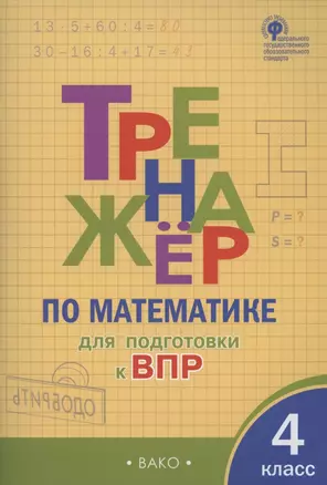 Тренажер по матаматике для подготовки к ВПР. 4 класс — 2781427 — 1