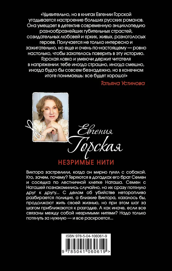 Книга Незримые нити (Евгения Горская) — 2