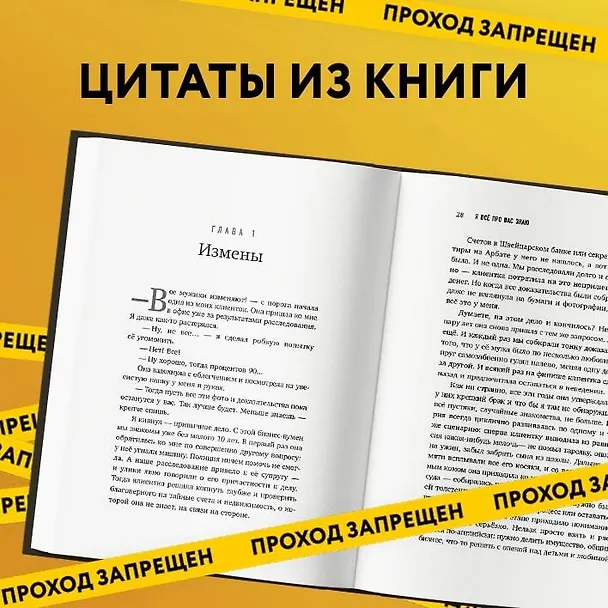 Книга Я всё про вас знаю. Как видеть людей насквозь и выходить из сложных ситуаций, используя опыт знаменитого сыщика (Эрнест Асланян) — 11