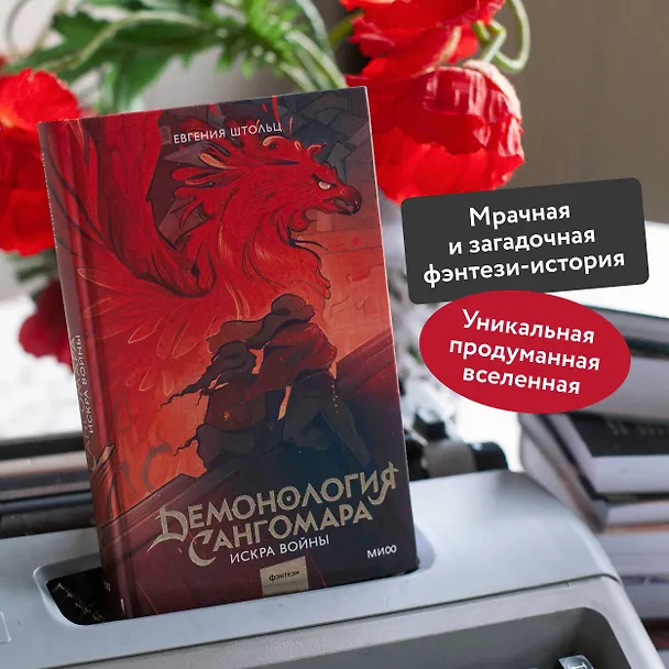 Книга Демонология Сангомара. Искра войны (Евгения Штольц) — 8