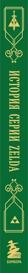Книга История серии Zelda. Рождение и расцвет легенды (Оскар Лемэр) — 3