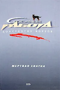 Книга Мертвая хватка (Константин Борзов) — 1