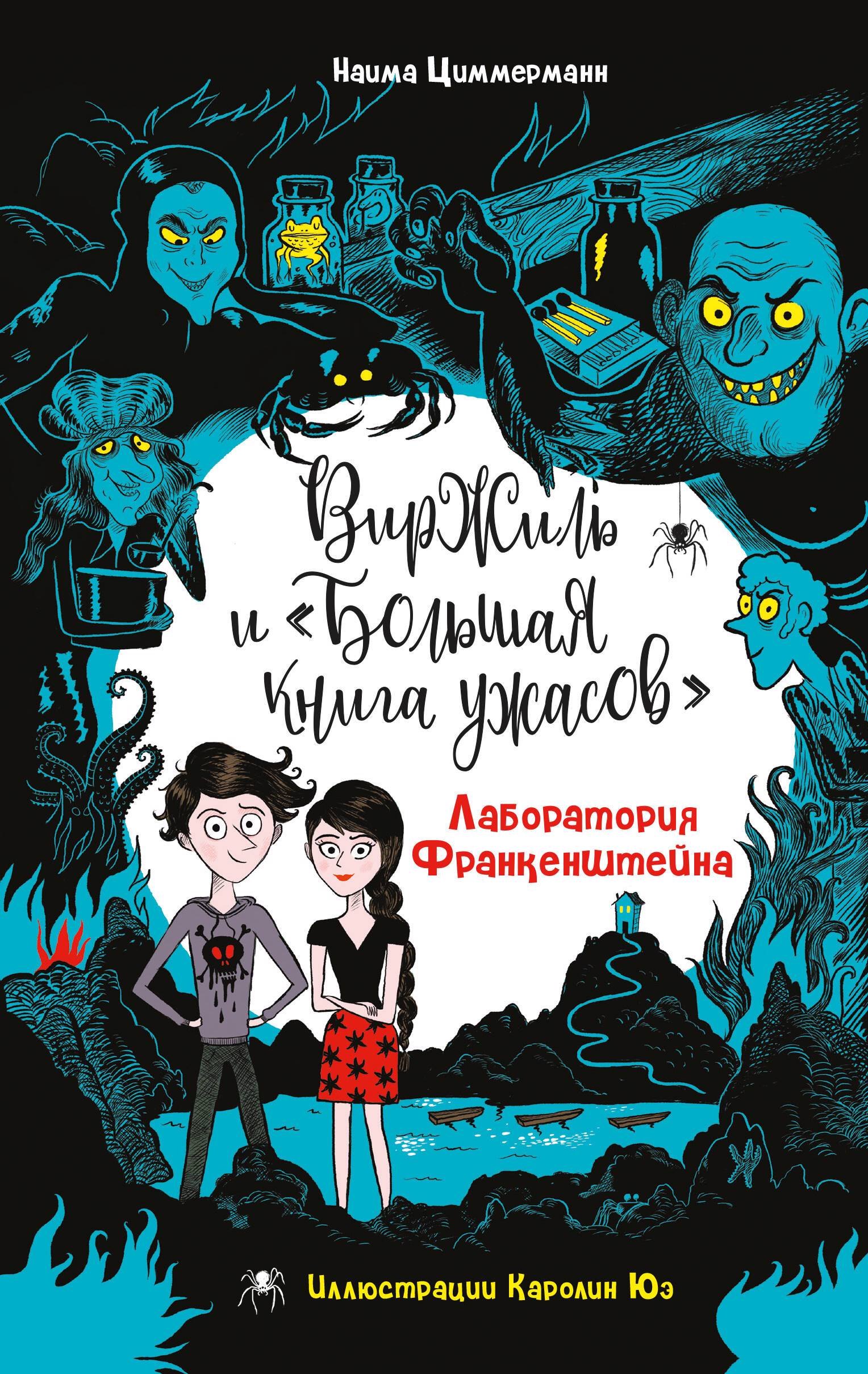 

Лаборатория Франкенштейна