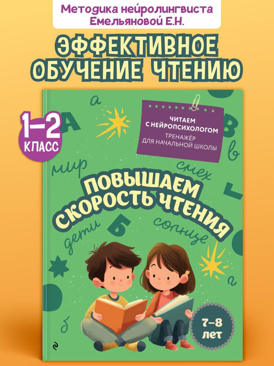 Емельянова Екатерина Николаевна: Повышаем скорость чтения. Для детей 7-8 лет