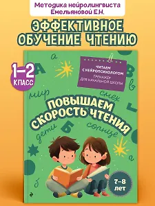 Повышаем скорость чтения. Для детей 7-8 лет