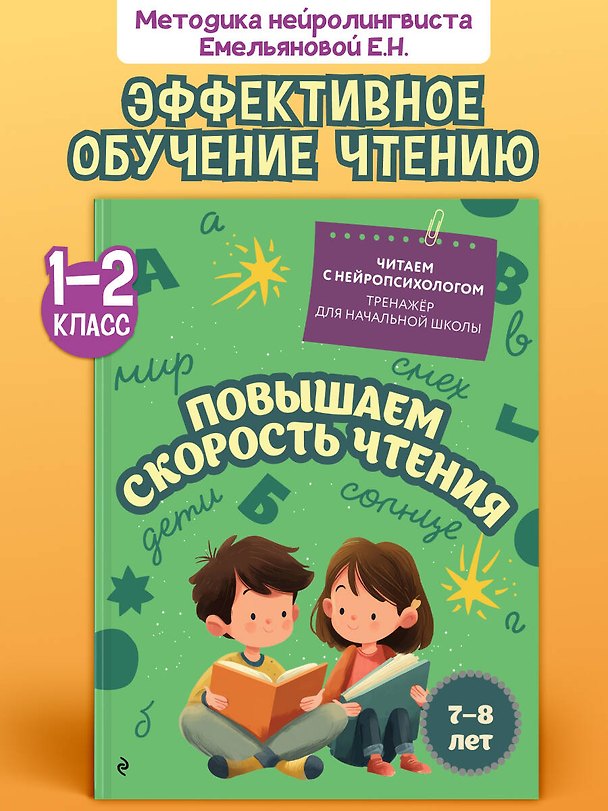Книга Повышаем скорость чтения. Для детей 7-8 лет (Екатерина Емельянова) — 1