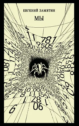 Книга Мы (Евгений Замятин)