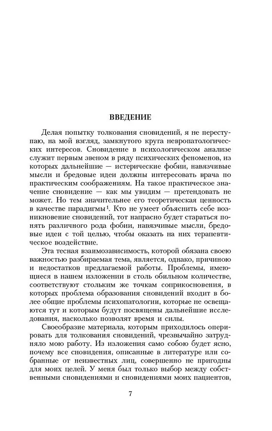 Книга Толкование сновидений (Зигмунд Фрейд) — 11
