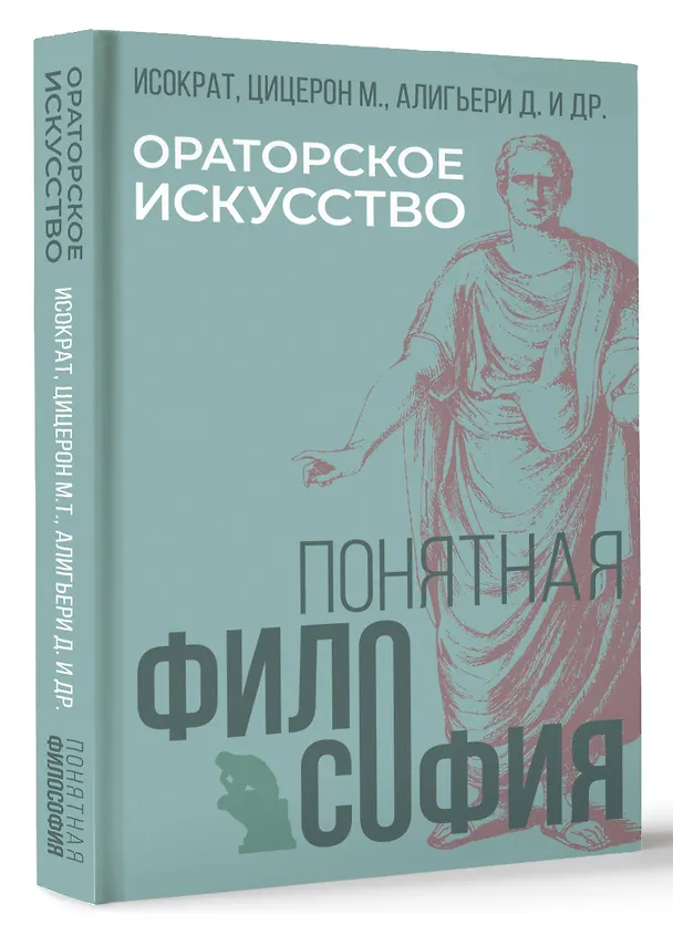 Книга Ораторское искусство (Марк Туллий Цицерон, Данте Алигьери) — 4