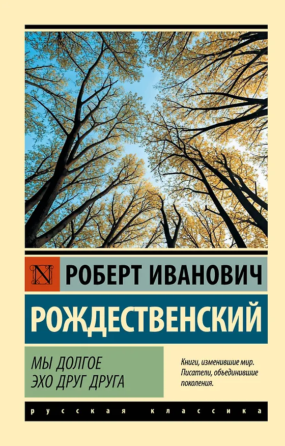 Книга Мы долгое эхо друг друга (Роберт Рождественский) — 1