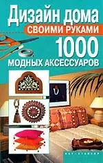 Дизайн дома св.руками.1000 модных аксессуаров — 2156608 — 1