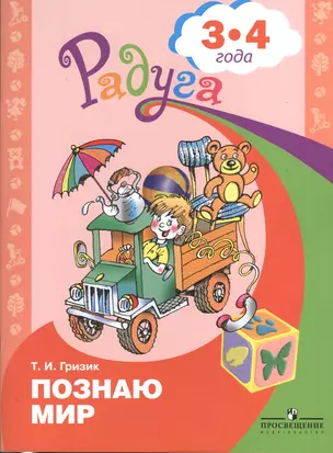 Узнаю мир. Развивающая книга для детей 3-4 лет — 2373506 — 1