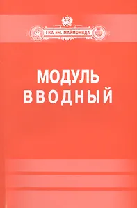 Модуль "Вводный".