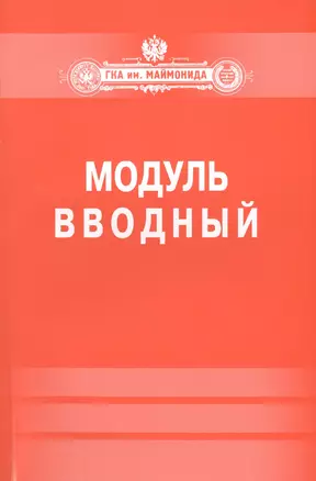 Модуль "Вводный". — 2427568 — 1