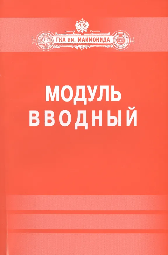 Книга Модуль "Вводный". (Ю. Архангельская) — 1