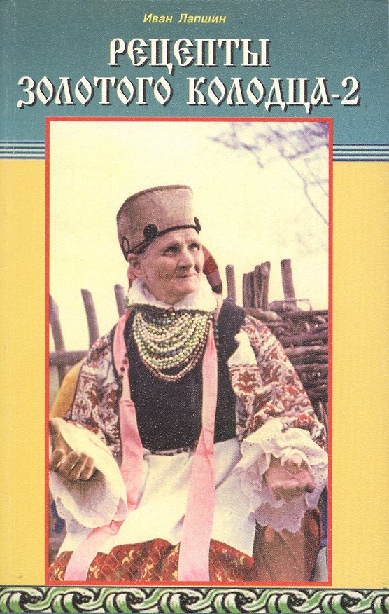 Книга Рецепты Золотого колодца-2 (Иван Лапшин) — 1