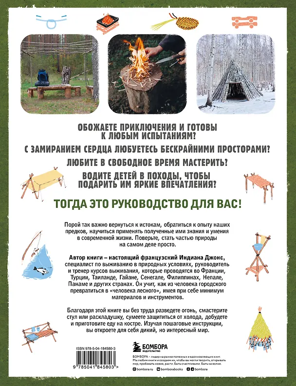 Книга Выживание в дикой природе. Пошаговое иллюстрированное руководство (Дени Трибодо) — 2