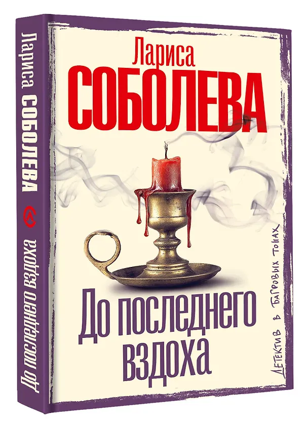 Книга До последнего вздоха (Лариса Соболева) — 5